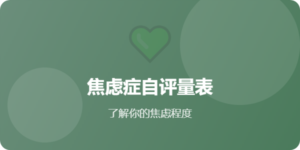 SAS焦虑自评量表 - 心理测试网