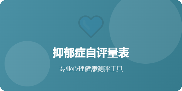 贝克抑郁量表BDI - 心理测试网