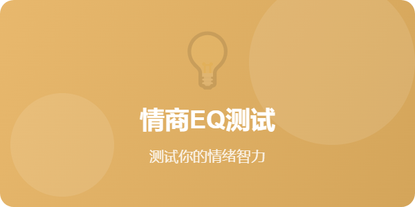 情商EQ测试 - 心理测试网