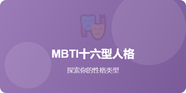 MBTI十六型人格测试 - 心理测试网