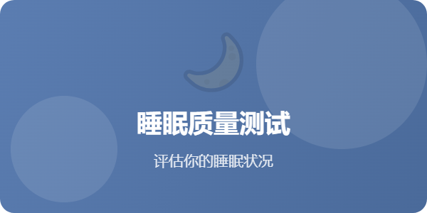 PSQI睡眠质量测试 - 心理测试网