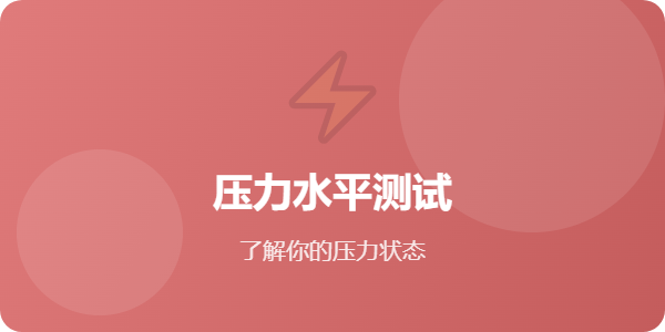 PSS压力知觉量表 - 心理测试网